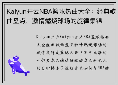 Kaiyun开云NBA篮球热曲大全：经典歌曲盘点，激情燃烧球场的旋律集锦
