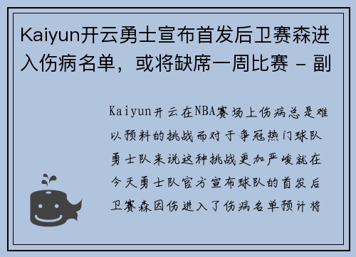 Kaiyun开云勇士宣布首发后卫赛森进入伤病名单，或将缺席一周比赛 - 副本