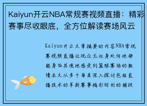 Kaiyun开云NBA常规赛视频直播：精彩赛事尽收眼底，全方位解读赛场风云 - 副本