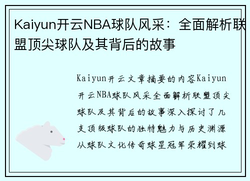 Kaiyun开云NBA球队风采：全面解析联盟顶尖球队及其背后的故事