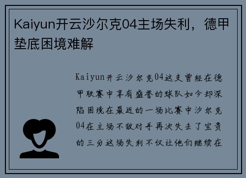 Kaiyun开云沙尔克04主场失利，德甲垫底困境难解