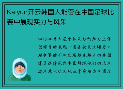 Kaiyun开云韩国人能否在中国足球比赛中展现实力与风采