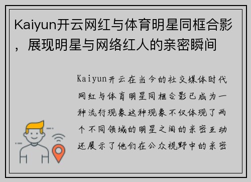 Kaiyun开云网红与体育明星同框合影，展现明星与网络红人的亲密瞬间