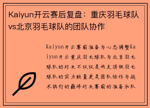 Kaiyun开云赛后复盘：重庆羽毛球队vs北京羽毛球队的团队协作