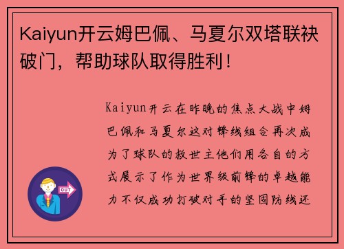 Kaiyun开云姆巴佩、马夏尔双塔联袂破门，帮助球队取得胜利！